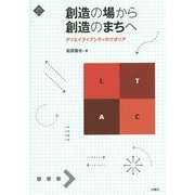 創造の場から創造のまちへ―クリエイティブシティのクオリア(文化とまちづくり叢書) [単行本]