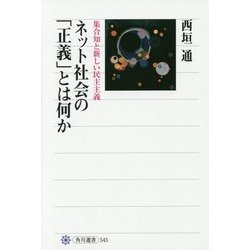 ネット社会の「正義」とは何か―集合知と新しい民主主義(角川選書) [全集叢書]