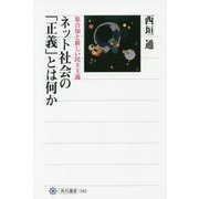 ネット社会の「正義」とは何か―集合知と新しい民主主義(角川選書) [全集叢書]