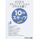 ビジネスコミュニケーションスキルを磨く10のステップ 改訂版 [単行本]