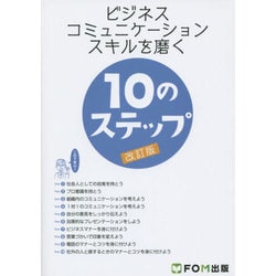 ヨドバシ.com - ビジネスコミュニケーションスキルを磨く10のステップ