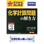 大学入試ゼロからはじめる化学計算問題の解き方 新課程版 [単行本]