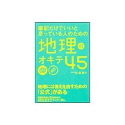 暗記だけでいいと思っている人のための地理のオキテ45 [単行本]