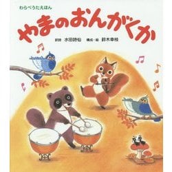 やまのおんがくか(わらべうたえほん) [絵本]