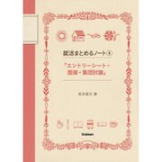 就活まとめるノート〈4〉「エントリーシート・面接・集団討論」 [全集叢書]