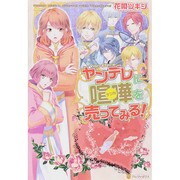 ヤンデレに喧嘩を売ってみる! [単行本]