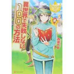 ヨドバシ Com 異世界で失敗しない100の方法 レジーナブックス 単行本 通販 全品無料配達