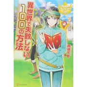 異世界で失敗しない100の方法(レジーナブックス) [単行本]