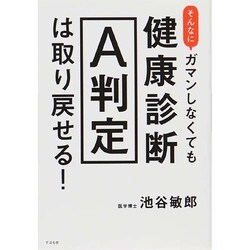 そんなにガマンしなくても健康診断A判定は取り戻せる! [単行本]