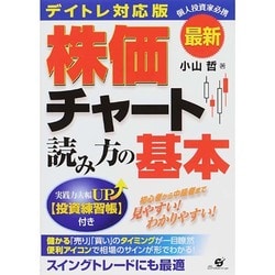 ヨドバシ.com - 最新デイトレ対応版 株価チャート読み方の基本 [単行本