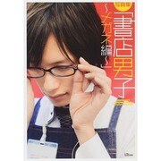 写真集「書店男子-メガネ編-」 [単行本]