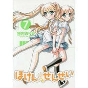 ほけんのせんせい 7（ガムコミックスプラス） [コミック]