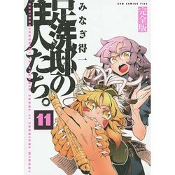 ヨドバシ Com 足洗邸の住人たち 11 完全版 ガムコミックスプラス コミック 通販 全品無料配達