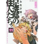 足洗邸の住人たち。 11 完全版（ガムコミックスプラス） [コミック]