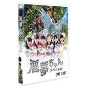悪夢ちゃん スペシャル