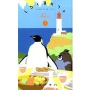しろくまカフェbis 3 愛蔵版 [コミック]