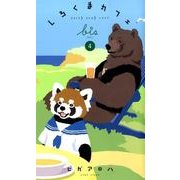 しろくまカフェbis 4(愛蔵版コミックス) [コミック]