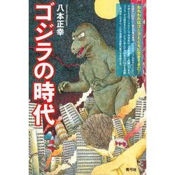 ゴジラの時代 [単行本]