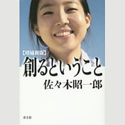 創るということ 増補新版 [単行本]