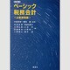 ベーシック税務会計―企業課税編 改訂版 [単行本]