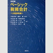 ベーシック税務会計―企業課税編 改訂版 [単行本]