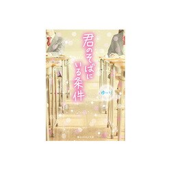 君のそばにいる条件(魔法のiらんど文庫) [文庫]
