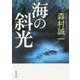 海の斜光(角川文庫) [文庫]