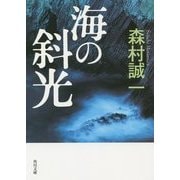 海の斜光(角川文庫) [文庫]