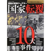国家転覆10大事件 ミリオンムック　 [ムックその他]