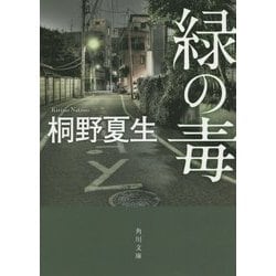 緑の毒(角川文庫) [文庫]