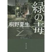 緑の毒(角川文庫) [文庫]