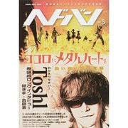 ヘドバン Vol.5 (シンコー・ミュージックMOOK) [ムックその他]