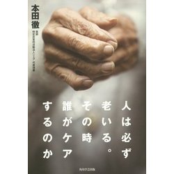 人は必ず老いる。その時誰がケアするのか [単行本]