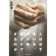 人は必ず老いる。その時誰がケアするのか [単行本]