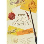 ハリー・ポッター プレミアムポストカードブック [単行本]