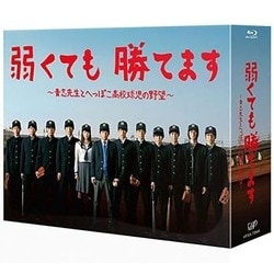 弱くても勝てます～青志先生とへっぽこ高校球児の野望～Blu-ray BOX [Blu-ray Disc]