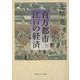 百万都市 江戸の経済(角川ソフィア文庫) [文庫]