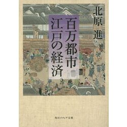 百万都市 江戸の経済(角川ソフィア文庫) [文庫]