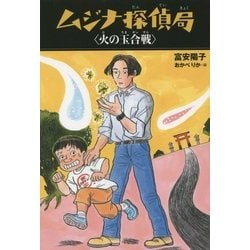 ムジナ探偵局 火の玉合戦 [全集叢書]