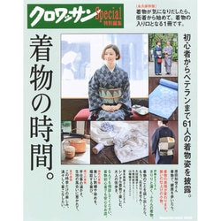 クロワッサン特別編集 着物の時間。 永久保存版－初心者からベテランまで61人の着物姿を披露。（マガジンハウスムック） [ムックその他]