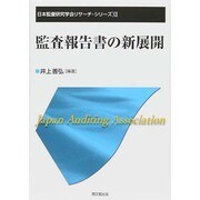 監査報告書の新展開(日本監査研究学会リサーチ・シリーズ〈12〉) [単行本]
