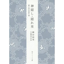 神隠し・隠れ里―柳田国男傑作選(角川ソフィア文庫) [文庫]