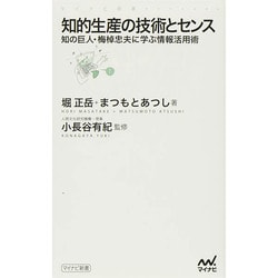 知的生産の技術とセンス―知の巨人・梅棹忠夫に学ぶ情報活用術(マイナビ新書) [新書]