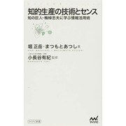 知的生産の技術とセンス―知の巨人・梅棹忠夫に学ぶ情報活用術(マイナビ新書) [新書]