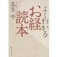 よくわかるお経読本(角川ソフィア文庫) [文庫]