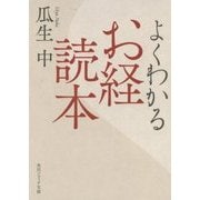 よくわかるお経読本(角川ソフィア文庫) [文庫]