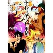 オレん家のフロ事情　５(MFコミックス ジーンシリーズ) [コミック]