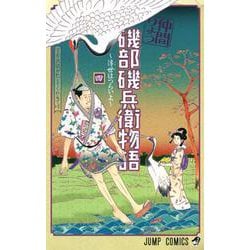 磯部磯兵衛物語～浮世はつらいよ～ 4(ジャンプコミックス) [コミック]