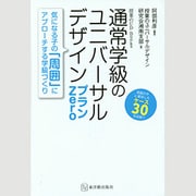 通常学級のユニバーサルデザインプランZero―気になる子の「周囲」にアプローチする学級づくり(授業のUD Books) [単行本]