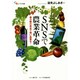 SNSで農業革命―最小限の資金で強い農業を!(碩学舎ビジネス双書) [単行本]